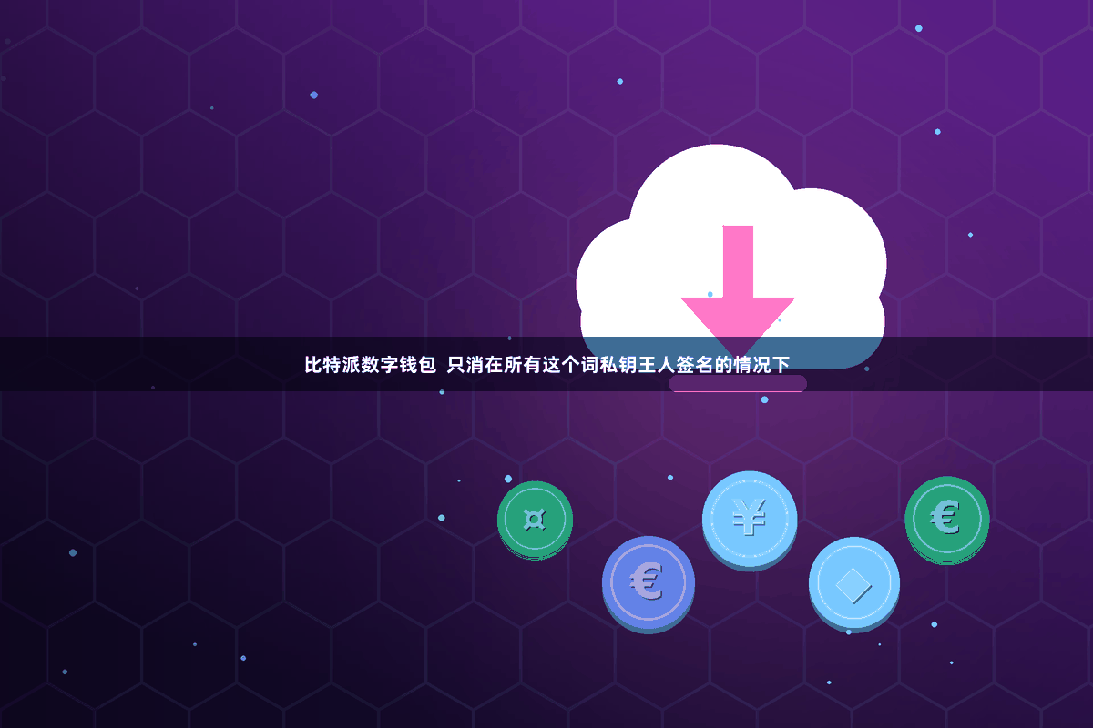 比特派数字钱包 只消在所有这个词私钥王人签名的情况下