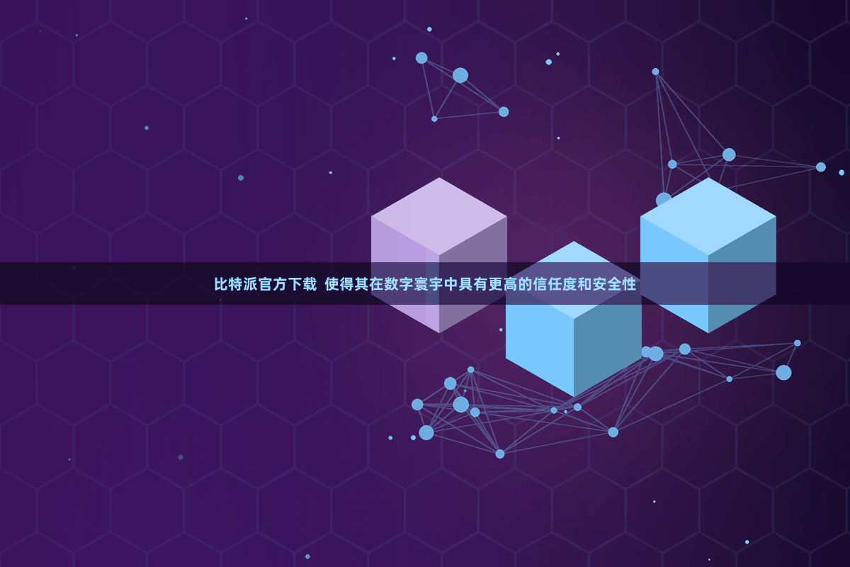 比特派官方下载  使得其在数字寰宇中具有更高的信任度和安全性
