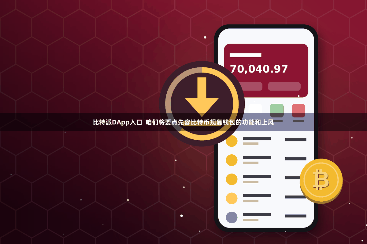 比特派DApp入口  咱们将要点先容比特币规复钱包的功能和上风