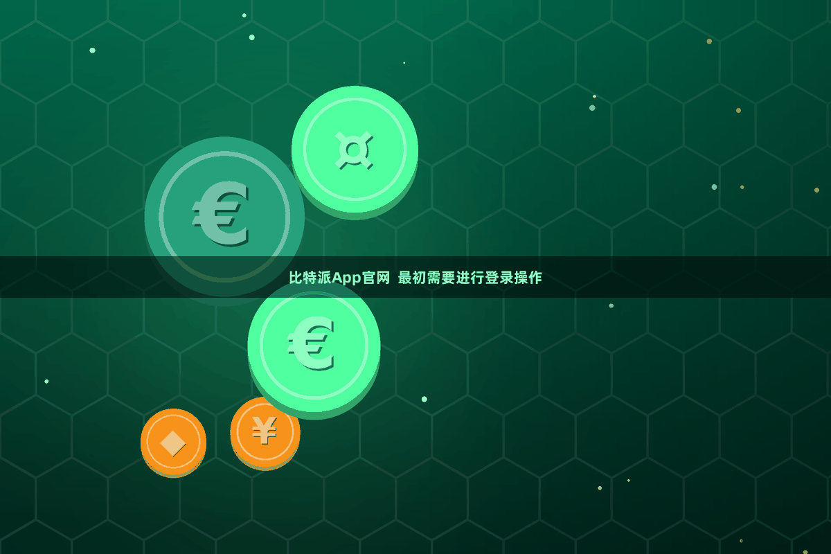 比特派App官网  最初需要进行登录操作