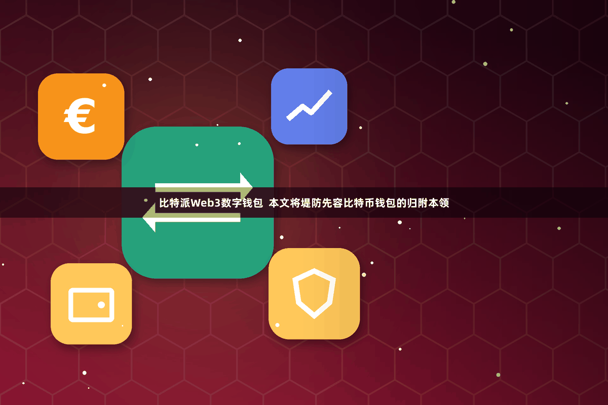 比特派Web3数字钱包  本文将堤防先容比特币钱包的归附本领