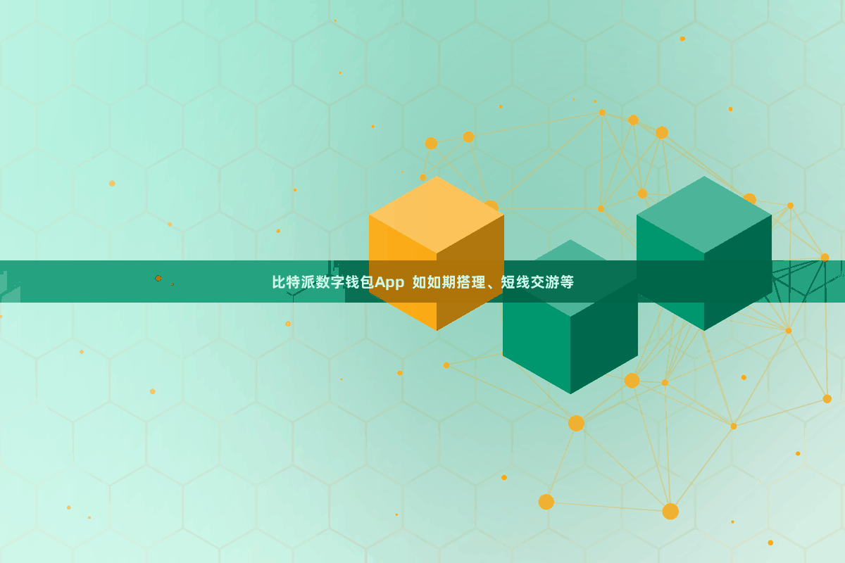 比特派数字钱包App  如如期搭理、短线交游等