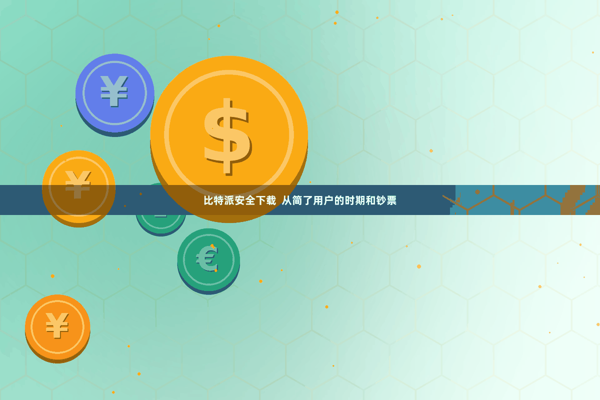 比特派安全下载  从简了用户的时期和钞票