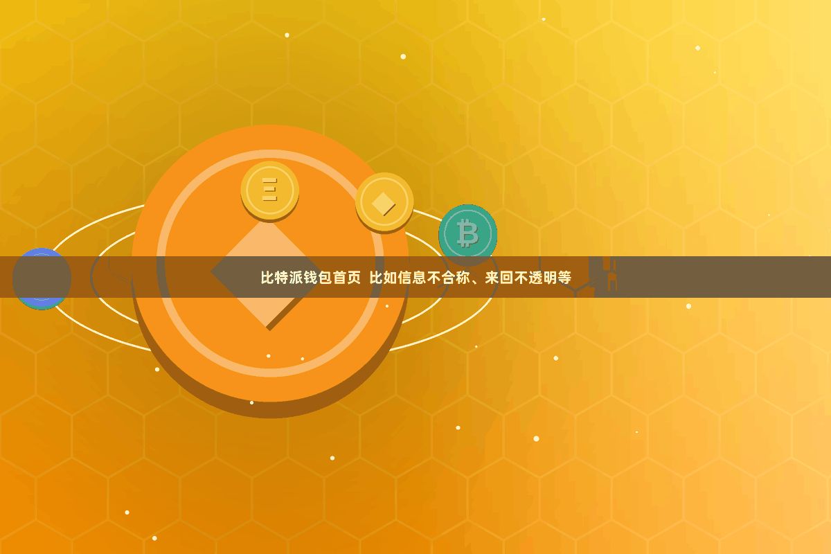 比特派钱包首页  比如信息不合称、来回不透明等