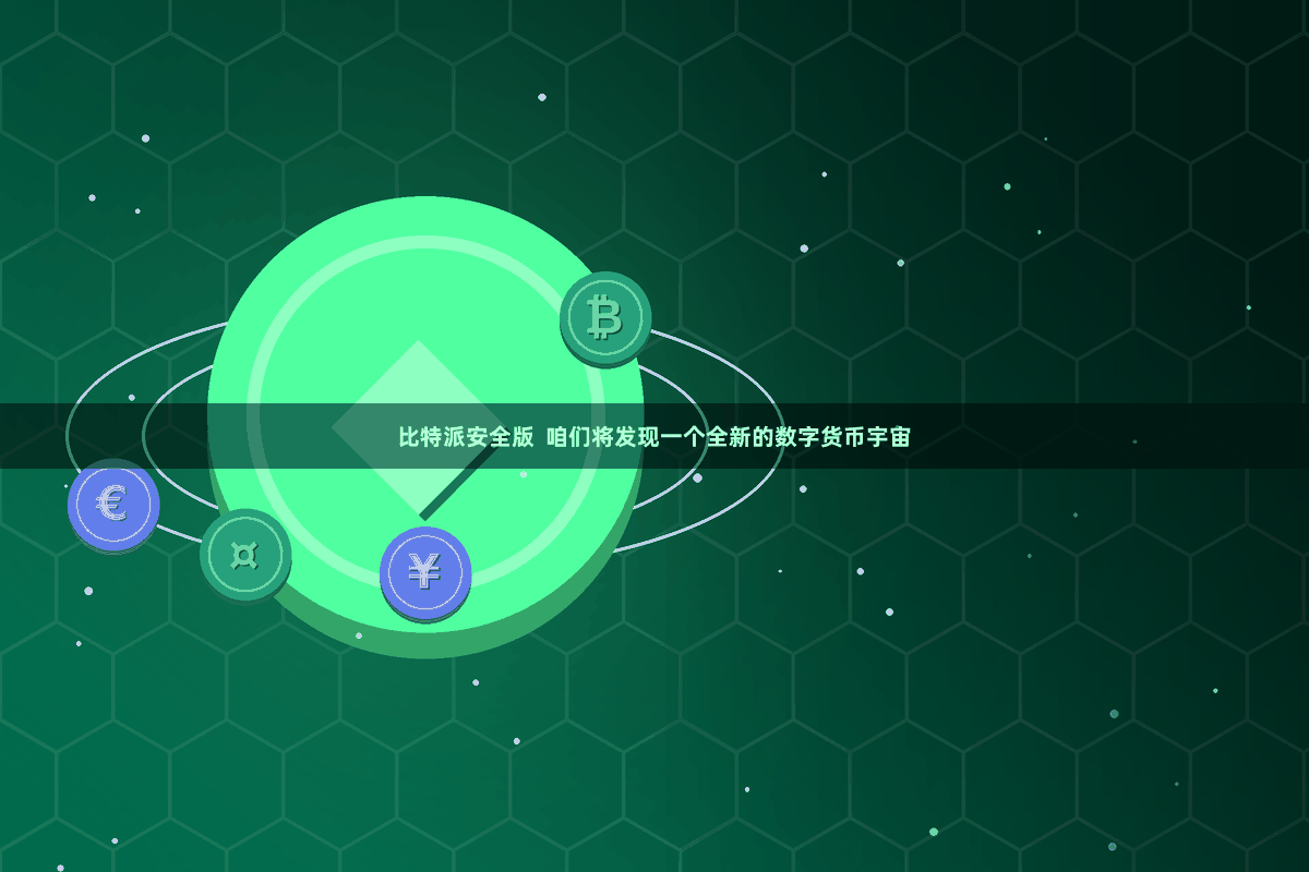 比特派安全版  咱们将发现一个全新的数字货币宇宙