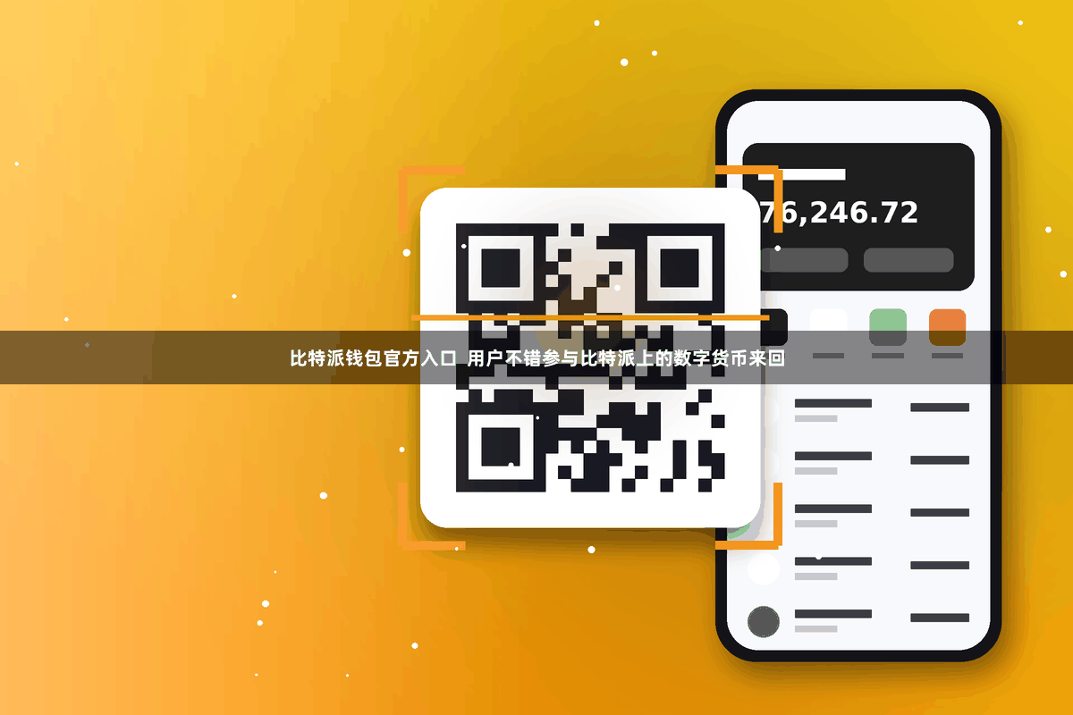 比特派钱包官方入口  用户不错参与比特派上的数字货币来回