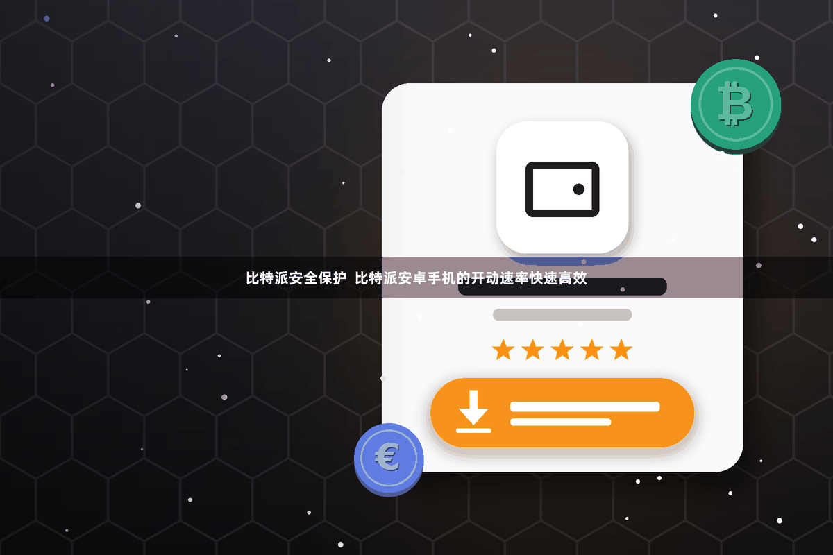 比特派安全保护 比特派安卓手机的开动速率快速高效