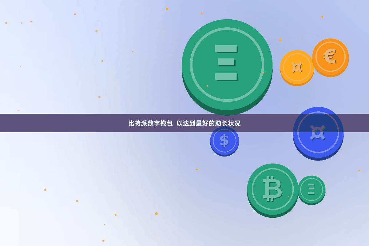 比特派数字钱包 以达到最好的助长状况